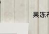 果冻布丁怎么做
