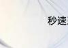 秒速五厘米结局