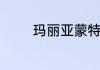 玛丽亚蒙特梭利幼儿园学费