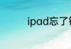 ipad忘了锁屏密码怎么办
