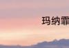 玛纳霏进化成什么
