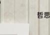 哲思网络意思