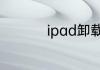 ipad卸载app怎么卸载