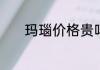 玛瑙价格贵吗玛瑙的市场价格
