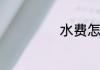 水费怎么查询明细