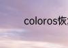coloros恢复模式什么意思