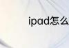 ipad怎么变回低版本系统