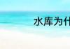 水库为什么会诱发地震