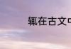 辄在古文中有哪几种意思