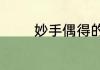 妙手偶得的偶字是什么意思