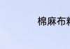 棉麻布料的优缺点是