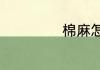 棉麻怎么洗不缩水