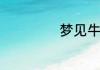梦见牛粪预兆什么