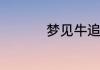 梦见牛追我是什么意思