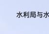 水利局与水务局有什么区别
