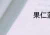 果仁菠菜的做法
