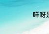 果实蝇活动的适合温度