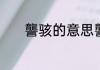 讋骇的意思讋骇的意思是什么