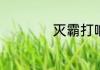 灭霸打响指是什么梗