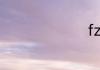 fzm空调