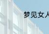 梦见女人分娩生出孩子