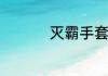 灭霸手套上有几个宝石