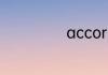 according的意思