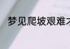 梦见爬坡艰难才爬上去是什么意思