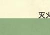 灭火基本方法