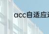 acc自适应巡航的作用是什么