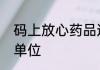 码上放心药品追溯系统如何添加往来单位