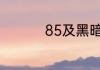 85及黑暗君主怎样加点