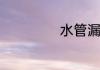 水管漏水怎么解决
