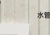 水管清洗窍门