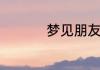 梦见朋友怀孕了大肚子