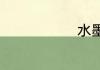 水墨丹青歌词