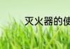 灭火器的使用方法为哪4步