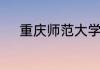 重庆师范大学的王牌专业是什么