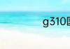 g310国道起点终点