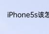 iPhone5s该怎么进入DFU模式呢