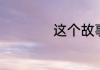 这个故事关于你歌词