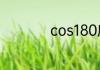 cos180度为什么等于