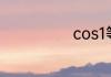 cos1等于多少值