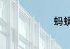 蚂蟥最怕什么