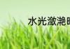 水光潋滟晴方好的下一句