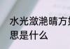 水光潋滟晴方好山色空蒙雨亦奇的意思是什么