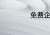 免费企业邮箱大全
