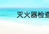 灭火器检查记录卡怎么填写