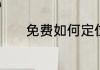 免费如何定位别人手机的位置