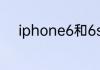 iphone6和6s的性能差别有多大
